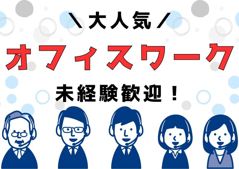 博多支店の派遣社員 コールセンター 事務 データ入力 オフィスワーク求人イメージ