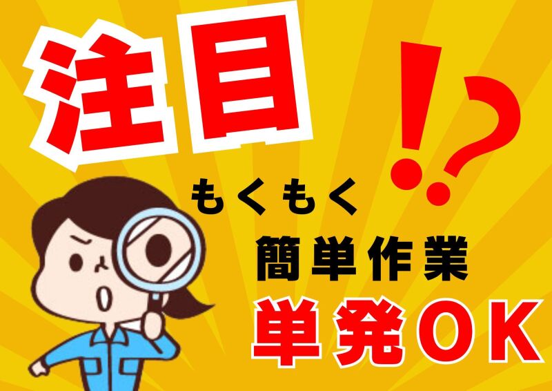 博多支店の派遣社員 工場 軽作業 工場の求人情報イメージ1