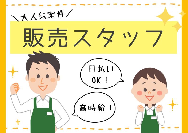 札幌北口支店の派遣社員 雑貨販売 その他販売 雑貨販売の求人情報イメージ1