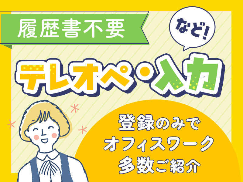 博多支店の派遣社員 コールセンター 事務 データ入力 アパレル 食品販売の求人情報イメージ2