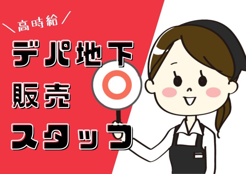 札幌北口支店の派遣社員 スイーツ販売  食品販売の求人情報イメージ2