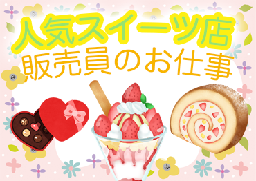 札幌北口支店の派遣社員 スイーツ販売  レジ 食品販売の求人情報イメージ5
