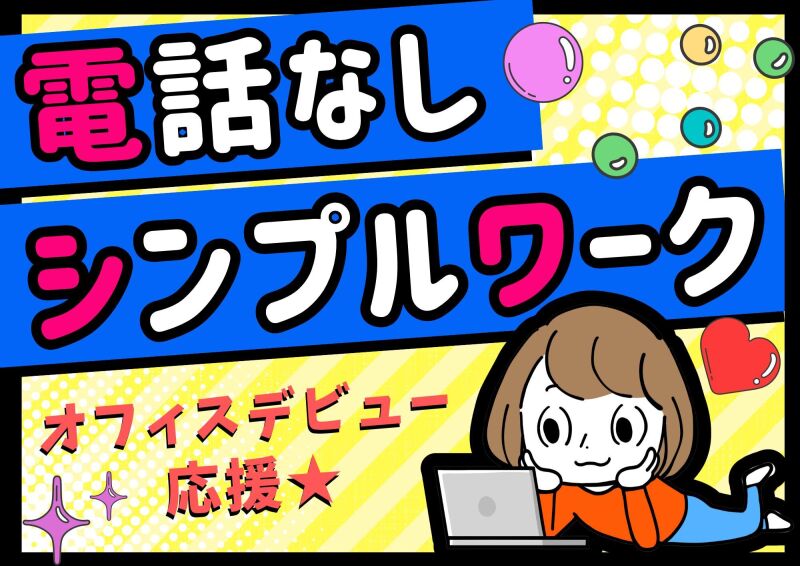 博多支店(派遣元)の派遣社員 コールセンター 事務 オフィスワークの求人情報イメージ1