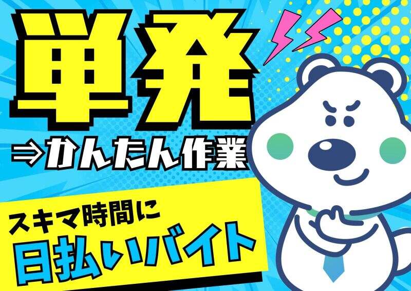 札幌北口支店の派遣社員 軽作業 軽作業 工場求人イメージ