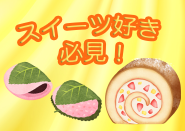 札幌北口支店の派遣社員 スイーツ販売  レジ 食品販売の求人情報イメージ4