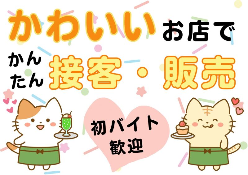 博多支店(派遣元)の派遣社員 飲食店（ホールスタッフ） スイーツ販売  飲食業 食品販売の求人情報イメージ1